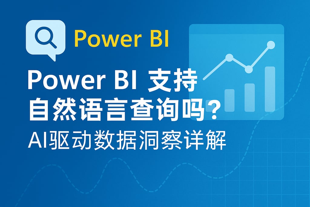 Power BI支持自然语言查询吗？AI驱动数据洞察详解